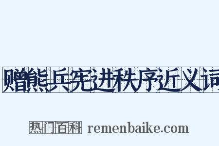 赠熊兵宪进秩序近义词是什么意思的图片